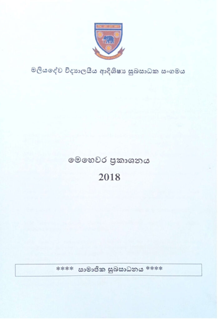සුභසාධක සංගම් ලේඛනය 2018