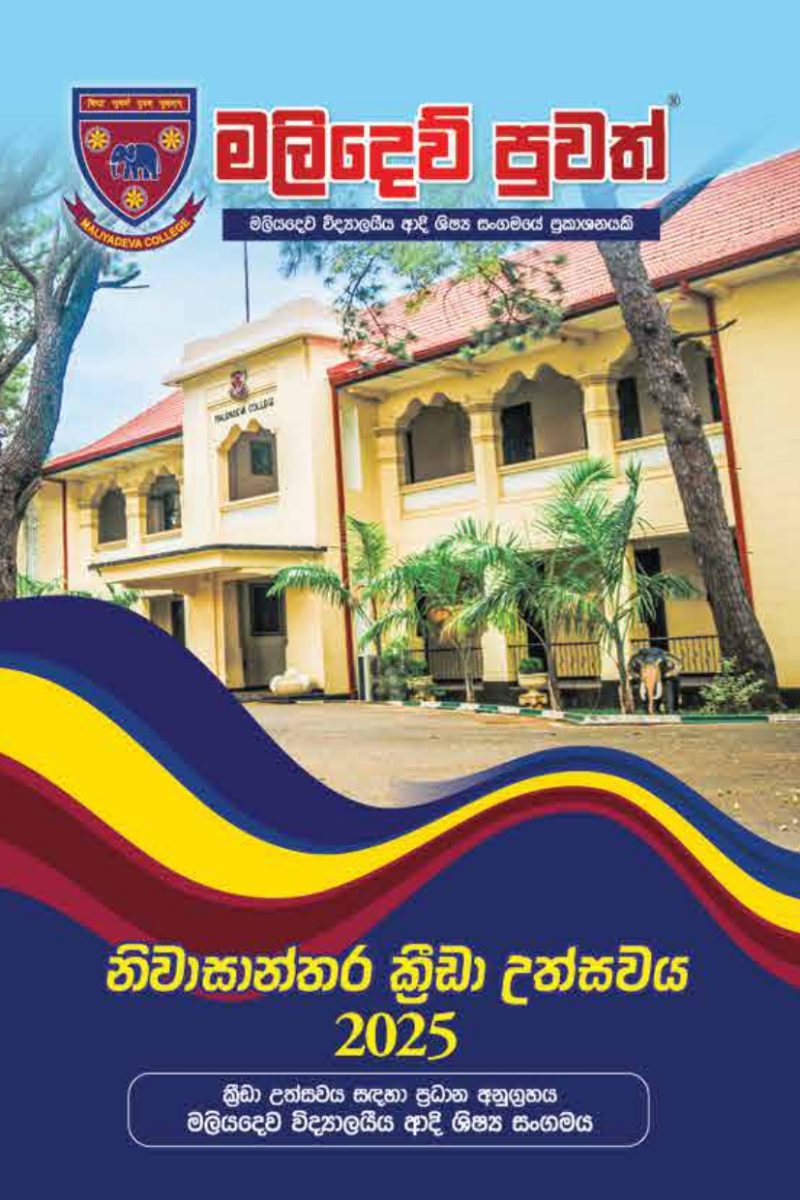 Maliyadeva Boys Sports Meet 2025