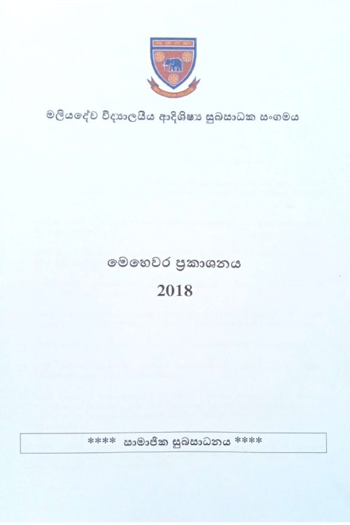 සුභසාධක සංගම් ලේඛනය - 2018